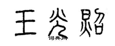 曾慶福王光照篆書個性簽名怎么寫