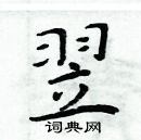 周炳元寫的硬筆楷書翌