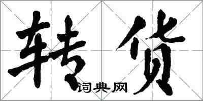 翁闓運轉貨楷書怎么寫