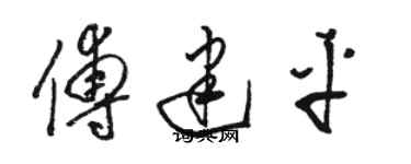 駱恆光傅建平草書個性簽名怎么寫