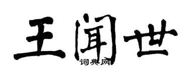 翁闓運王聞世楷書個性簽名怎么寫