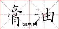 黃華生膏油楷書怎么寫