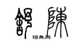 陳墨舒陳篆書個性簽名怎么寫