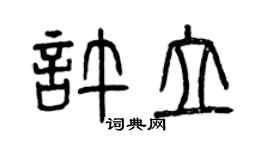曾慶福許立篆書個性簽名怎么寫