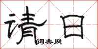駱恆光請日隸書怎么寫