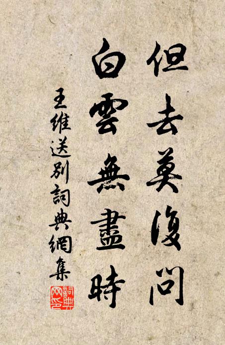 王維但去莫復問,白雲無盡時。書法作品欣賞