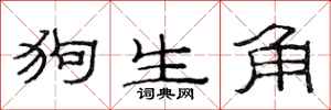 范連陞狗生角隸書怎么寫