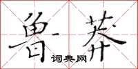 黃華生魯莽楷書怎么寫