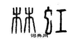 曾慶福林虹篆書個性簽名怎么寫