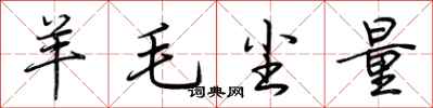 荊霄鵬羊毛塵量行書怎么寫
