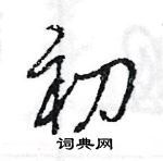 王旻寫的硬筆行書初