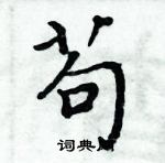 周炳元寫的硬筆楷書苟