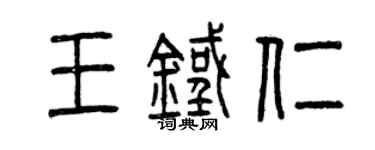 曾慶福王鐵仁篆書個性簽名怎么寫