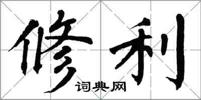 翁闓運修利楷書怎么寫