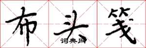 周炳元布頭箋楷書怎么寫