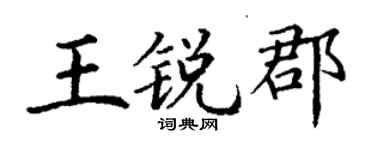 丁謙王銳郡楷書個性簽名怎么寫