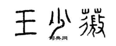 曾慶福王少薇篆書個性簽名怎么寫