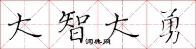 黃華生大智大勇楷書怎么寫