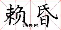 丁謙賴昏楷書怎么寫
