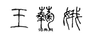 陳聲遠王菊娥篆書個性簽名怎么寫