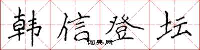 侯登峰韓信登壇楷書怎么寫