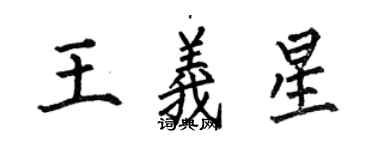 何伯昌王義星楷書個性簽名怎么寫