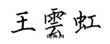何伯昌王雲虹楷書個性簽名怎么寫
