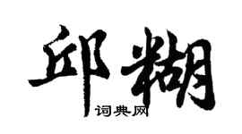 胡問遂邱糊行書個性簽名怎么寫