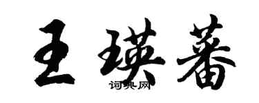 胡問遂王瑛蕃行書個性簽名怎么寫