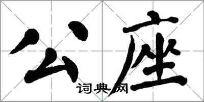 翁闓運公座楷書怎么寫