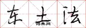 段相林東土法行書怎么寫