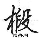 田英章寫的硬筆行書椴