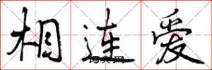 曾慶福相連愛行書怎么寫