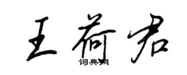 王正良王荷君行書個性簽名怎么寫