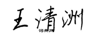 王正良王清洲行書個性簽名怎么寫
