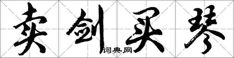 胡問遂賣劍買琴行書怎么寫