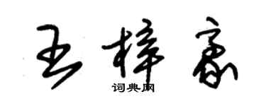 朱錫榮王梓豪草書個性簽名怎么寫