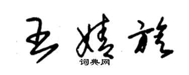 朱錫榮王婧旋草書個性簽名怎么寫