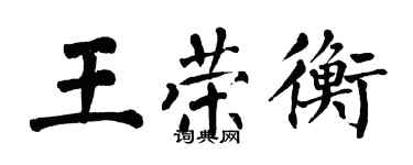 翁闓運王榮衡楷書個性簽名怎么寫