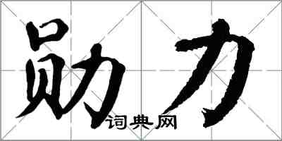 翁闓運勛力楷書怎么寫