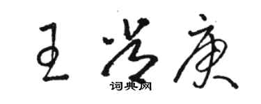 駱恆光王常庚草書個性簽名怎么寫