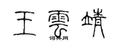 陳聲遠王雲靖篆書個性簽名怎么寫