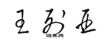 駱恆光王列亞草書個性簽名怎么寫