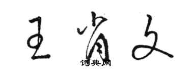 駱恆光王肖文草書個性簽名怎么寫