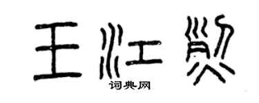 曾慶福王江烈篆書個性簽名怎么寫