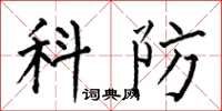 何伯昌科防楷書怎么寫