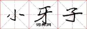 袁強小牙子楷書怎么寫