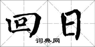 翁闓運回日楷書怎么寫