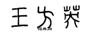 曾慶福王方英篆書個性簽名怎么寫