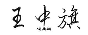 駱恆光王中旗行書個性簽名怎么寫